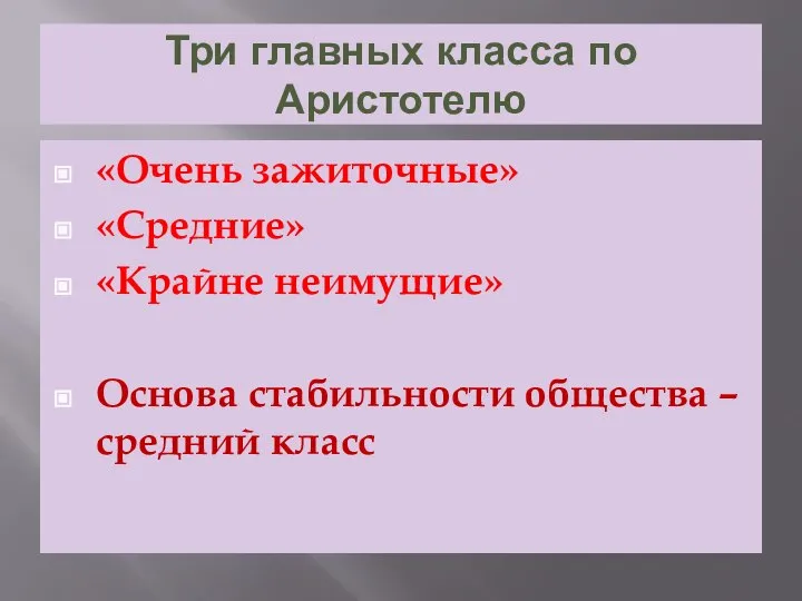 Три главных класса по Аристотелю «Очень зажиточные» «Средние» «Крайне неимущие» Основа стабильности общества – средний класс