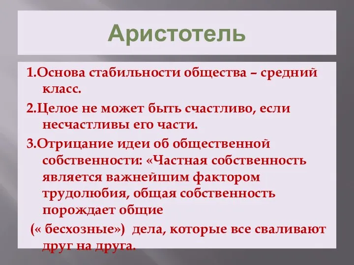 Аристотель 1.Основа стабильности общества – средний класс. 2.Целое не может быть