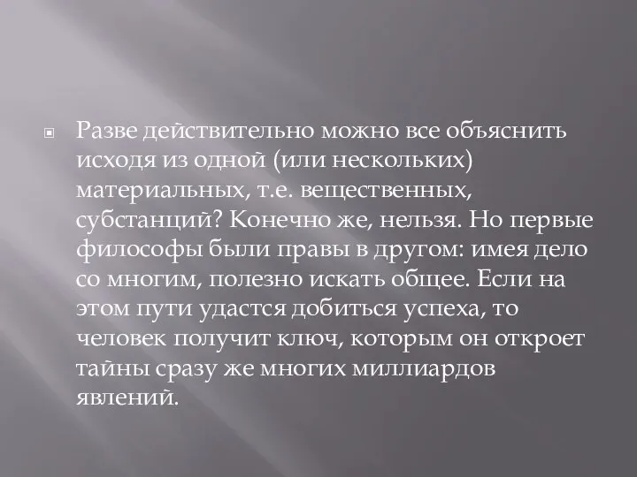 Разве действительно можно все объяснить исходя из одной (или нескольких) материальных,