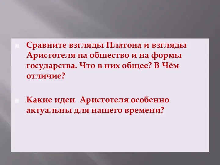 Сравните взгляды Платона и взгляды Аристотеля на общество и на формы