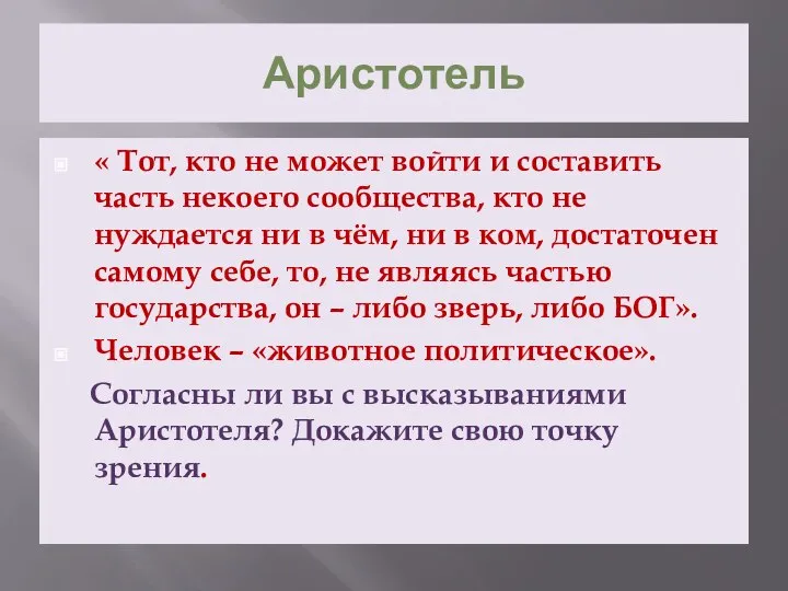 Аристотель « Тот, кто не может войти и составить часть некоего