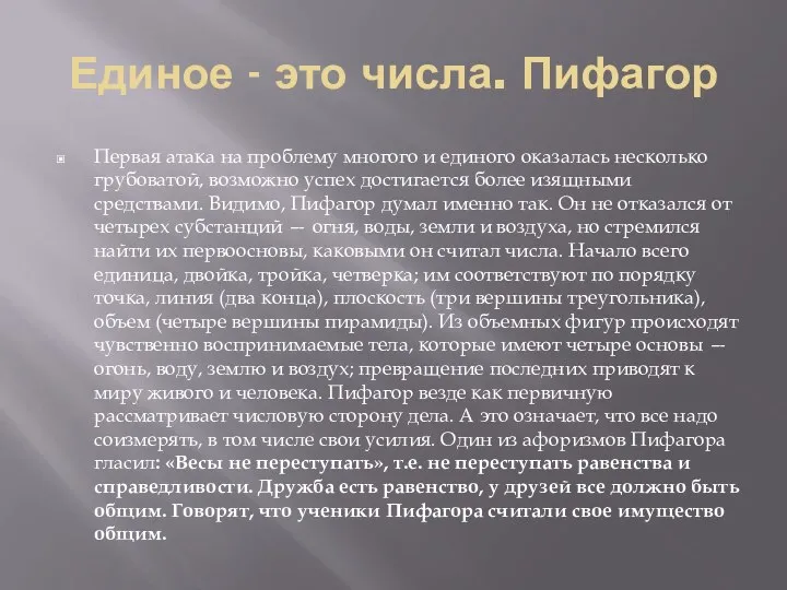 Единое - это числа. Пифагор Первая атака на проблему многого и