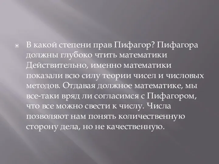 В какой степени прав Пифагор? Пифагора должны глубоко чтить математики Действительно,