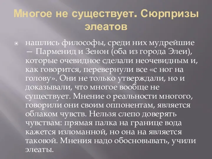 Многое не существует. Сюрпризы элеатов нашлись философы, среди них мудрейшие —