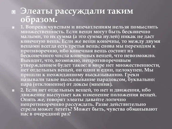 Элеаты рассуждали таким образом. 1. Вопреки чувствам и впечатлениям нельзя помыслить