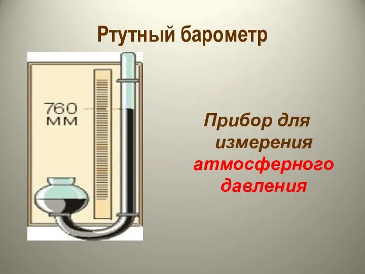 Ртутный барометр Прибор для измерения атмосферного давления