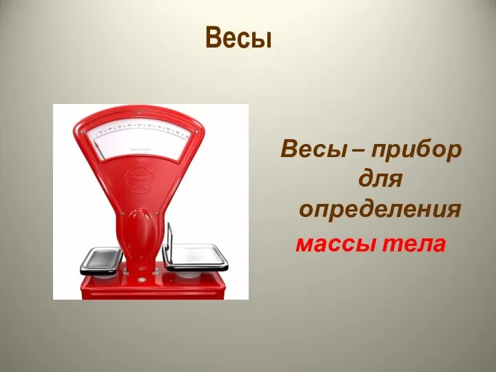 Весы Весы – прибор для определения массы тела