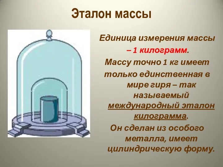 Эталон массы Единица измерения массы – 1 килограмм. Массу точно 1