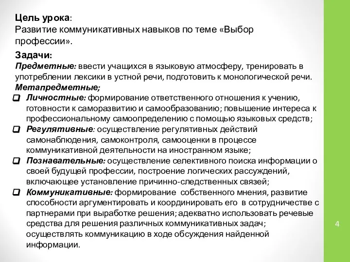 Цель урока: Развитие коммуникативных навыков по теме «Выбор профессии». Задачи: Предметные: