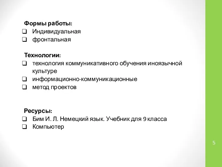 Формы работы: Индивидуальная фронтальная Технологии: технология коммуникативного обучения иноязычной культуре информационно-коммуникационные