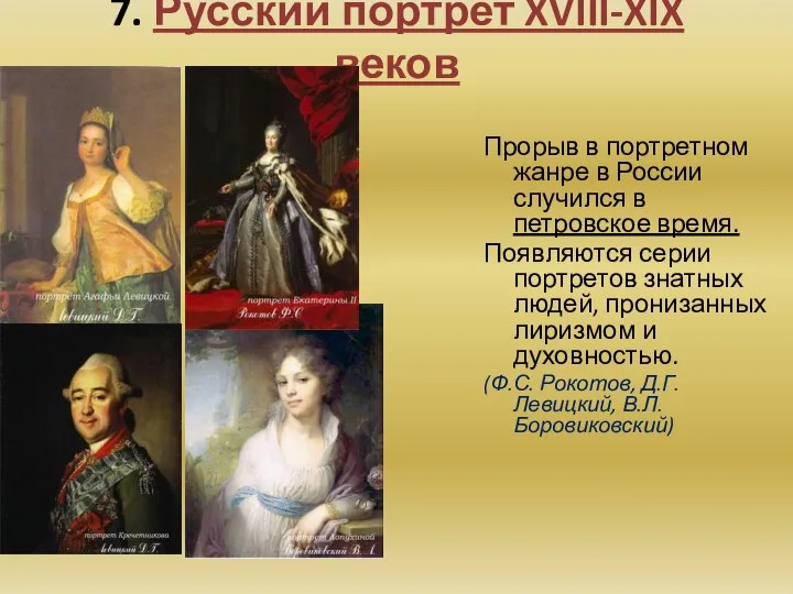 7. Русский портрет XVIII-XIX веков Прорыв в портретном жанре в России
