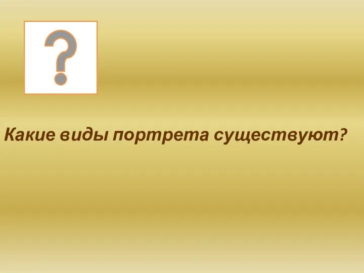 Какие виды портрета существуют?