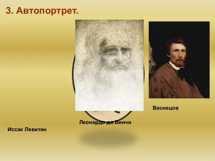 3. Автопортрет. Иссак Левитан Леонардо да Винчи Васнецов