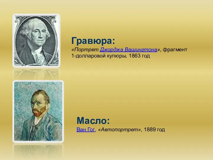 Масло: Ван Гог, «Автопортрет», 1889 год Гравюра: «Портрет Джорджа Вашингтона», фрагмент 1-долларовой купюры, 1863 год