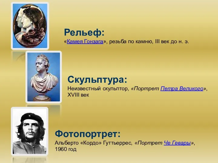 Рельеф: «Камея Гонзага», резьба по камню, III век до н. э.