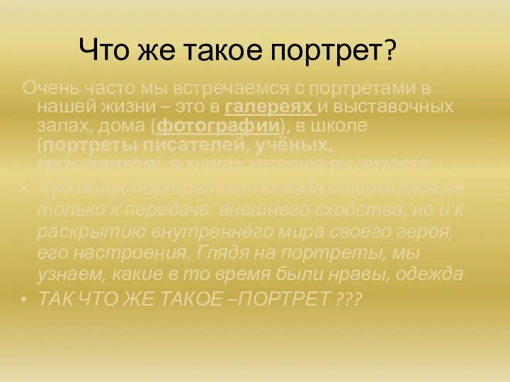 Что же такое портрет? Очень часто мы встречаемся с портретами в