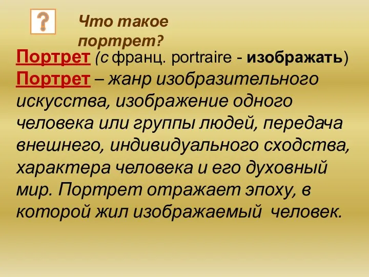 Что такое портрет? Портрет (с франц. portraire - изображать) Портрет –