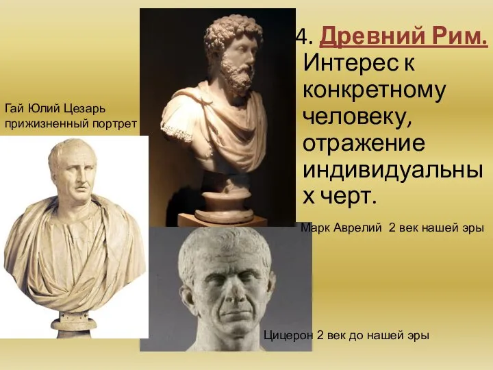 4. Древний Рим. Интерес к конкретному человеку, отражение индивидуальных черт. Гай