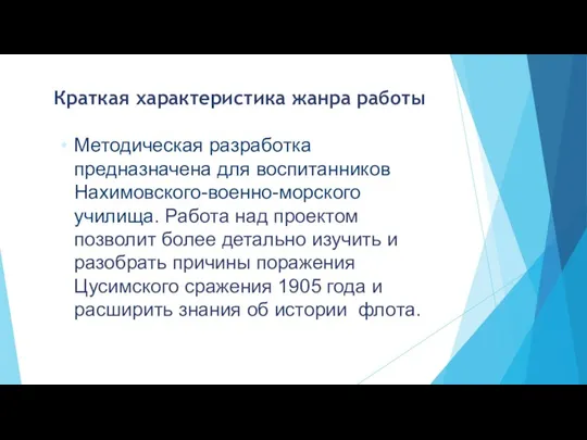 Краткая характеристика жанра работы Методическая разработка предназначена для воспитанников Нахимовского-военно-морского училища.