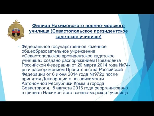 Филиал Нахимовского военно-морского училища (Севастопольское президентское кадетское училище) Федеральное государственное казенное