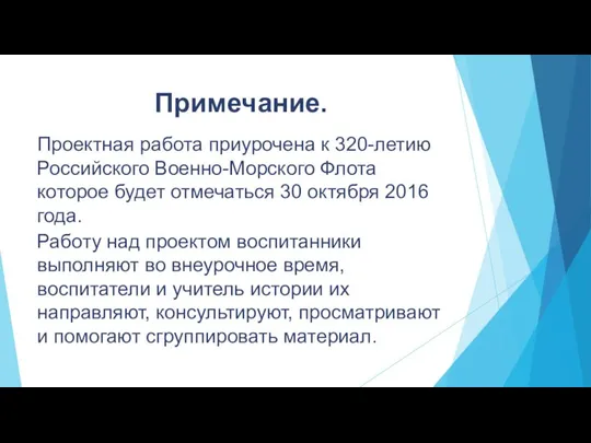 Примечание. Проектная работа приурочена к 320-летию Российского Военно-Морского Флота которое будет