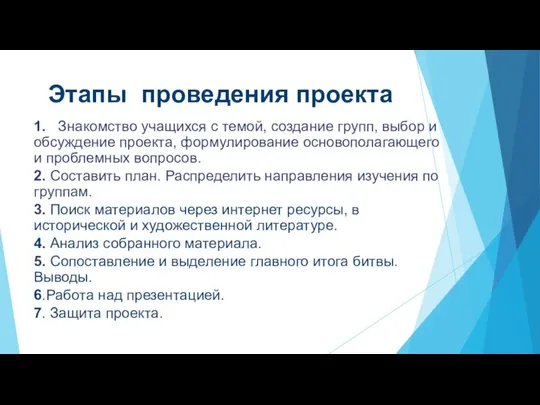 Этапы проведения проекта 1. Знакомство учащихся с темой, создание групп, выбор