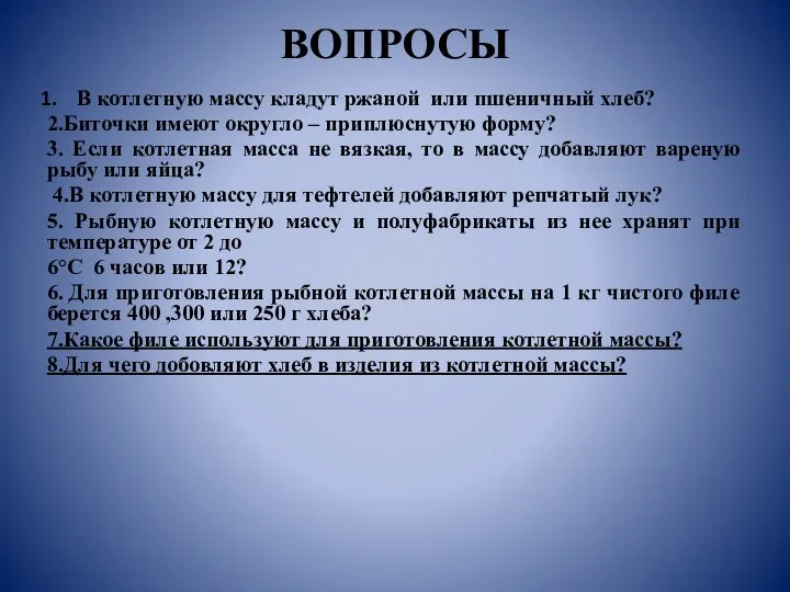 ВОПРОСЫ В котлетную массу кладут ржаной или пшеничный хлеб? 2.Биточки имеют