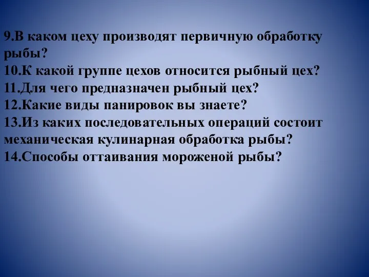 9.В каком цеху производят первичную обработку рыбы? 10.К какой группе цехов