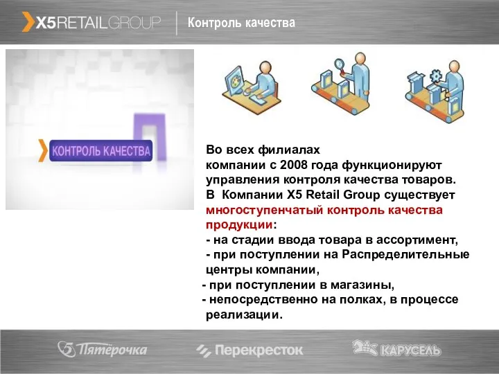 Контроль качества Во всех филиалах компании с 2008 года функционируют управления