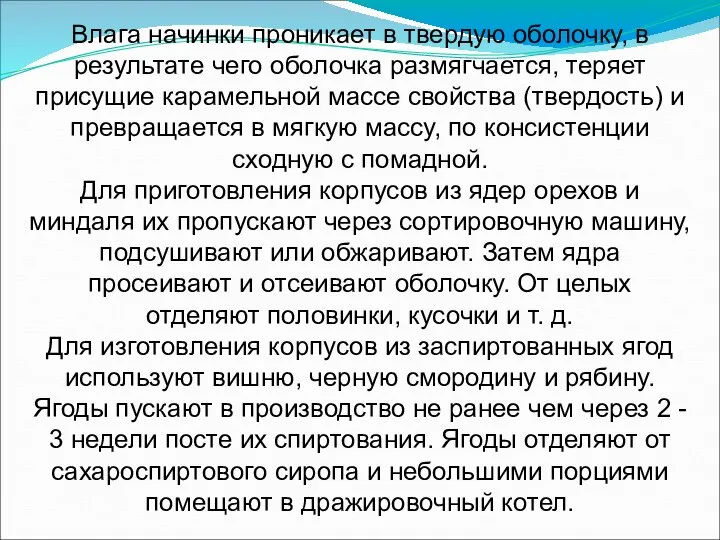 Влага начинки проникает в твердую оболочку, в результате чего оболочка размягчается,