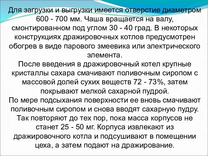 Для загрузки и выгрузки имеется отверстие диаметром 600 - 700 мм.