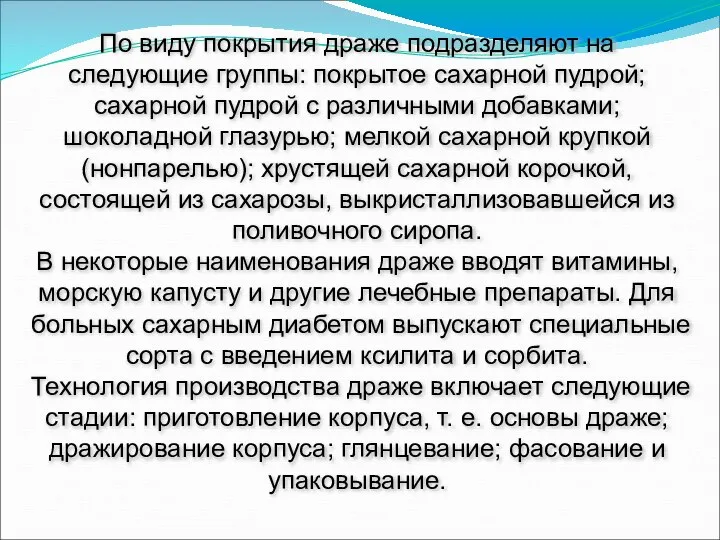 По виду покрытия драже подразделяют на следующие группы: покрытое сахарной пудрой;