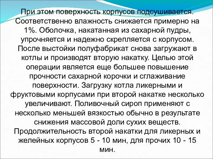 При этом поверхность корпусов подсушивается. Соответственно влажность снижается примерно на 1%.