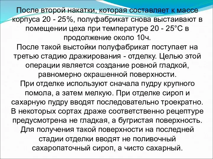 После второй накатки, кото­рая составляет к массе корпуса 20 - 25%,