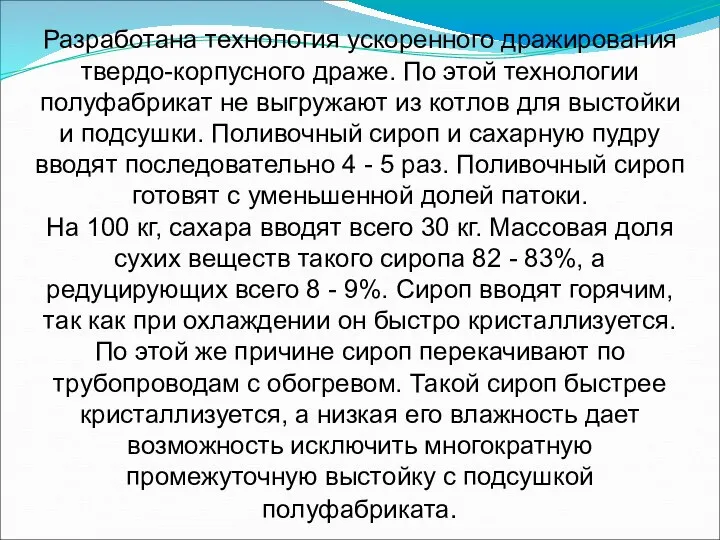 Разработана технология ускоренного дражирования твердо-корпусного драже. По этой технологии полуфабрикат не