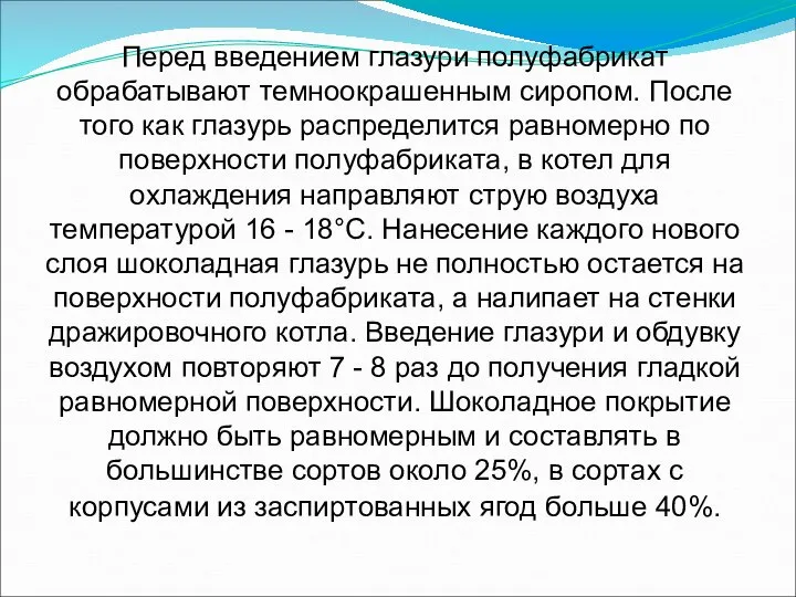 Перед введением глазури полуфабрикат обрабатывают темноокрашенным сиропом. После того как глазурь