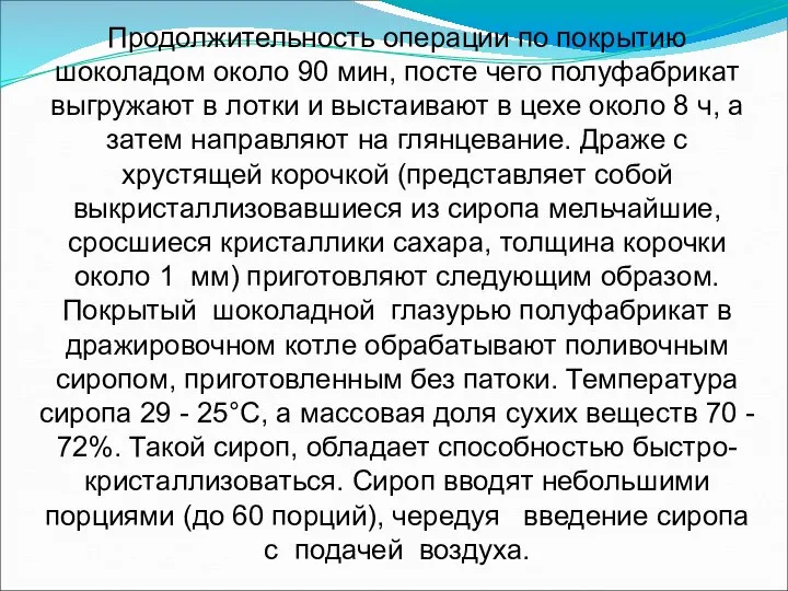 Продолжительность операции по покрытию шоколадом около 90 мин, посте чего полуфабрикат