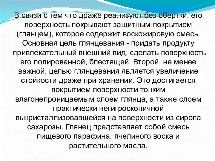 В связи с тем что драже реализуют без обертки, его поверхность