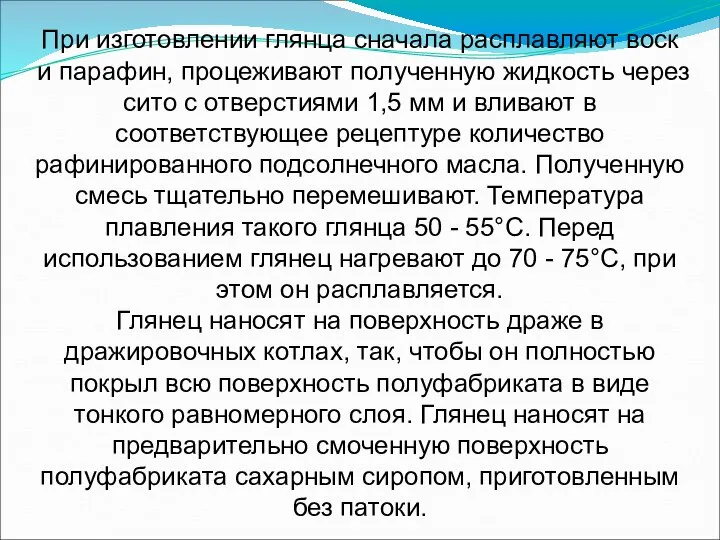 При изготовлении глянца сначала расплавляют воск и парафин, процеживают полученную жидкость