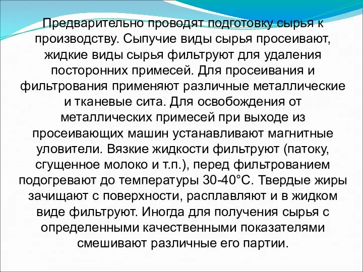 Предварительно проводят подготовку сырья к производству. Сыпучие виды сырья просеивают, жидкие