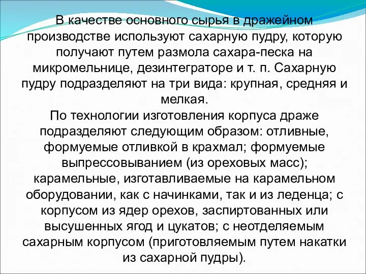 В качестве основного сырья в дражейном производстве используют сахарную пудру, которую