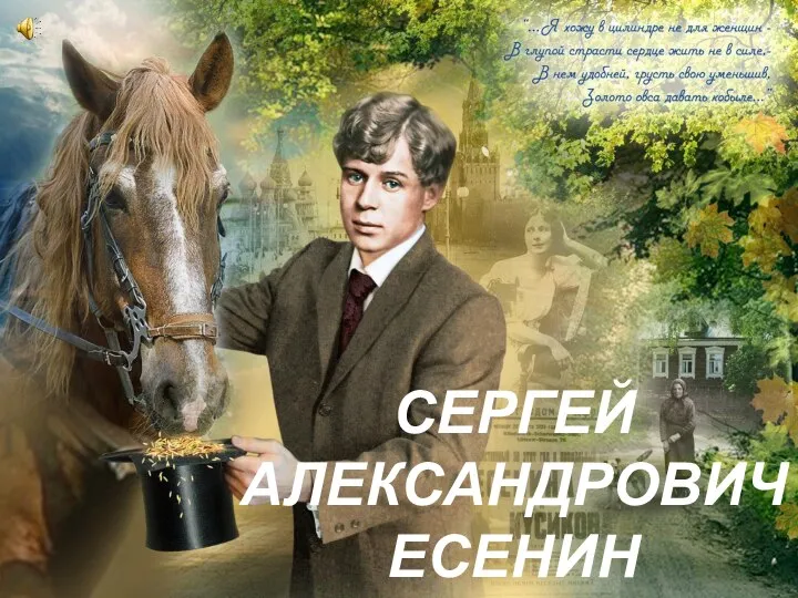 СЕРГЕЙ АЛЕКСАНДРОВИЧ ЕСЕНИН