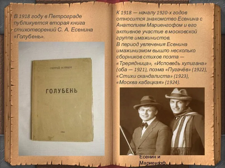 В 1918 году в Петрограде публикуется вторая книга стихотворений С. А.