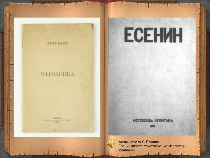 запись голоса С. Есенина Есенин читает стихотворение «Исповедь хулигана»