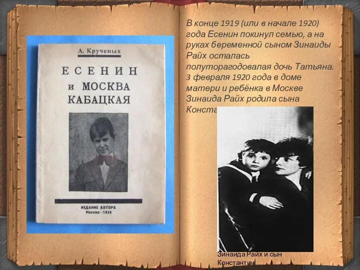 В конце 1919 (или в начале 1920) года Есенин покинул семью,