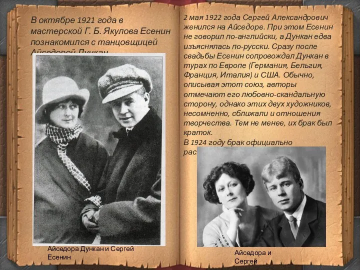 В октябре 1921 года в мастерской Г. Б. Якулова Есенин познакомился