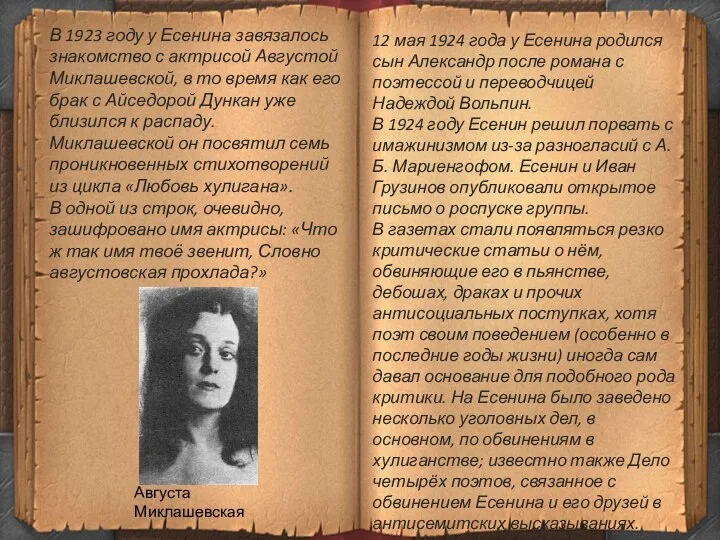 В 1923 году у Есенина завязалось знакомство с актрисой Августой Миклашевской,