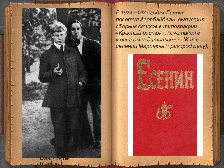 Есенин и Иван Грузинов В 1924—1925 годах Есенин посетил Азербайджан, выпустил