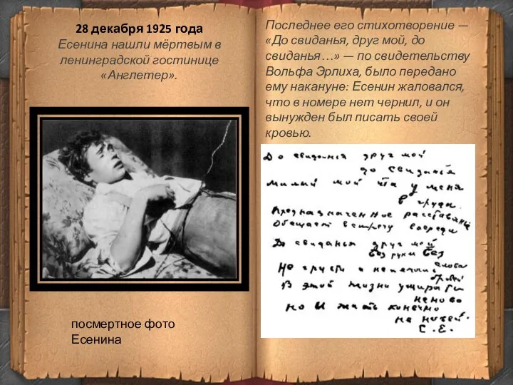 28 декабря 1925 года Есенина нашли мёртвым в ленинградской гостинице «Англетер».