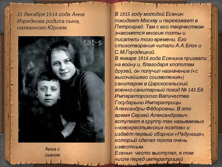 21 декабря 1914 года Анна Изряднова родила сына, названного Юрием. Анна